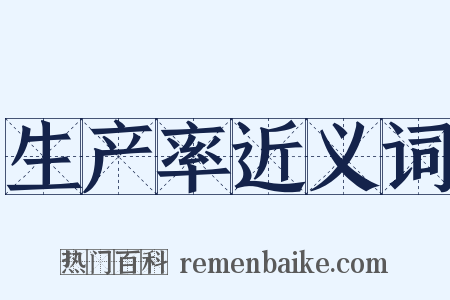 生产率近义词是什么意思的图片